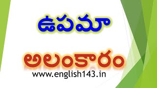 ఉపమాలంకారం  తెలుగు అలంకారాలు  తెలుగు వ్యాకరణము  కటుకోజ్వల మనోహరాచారి  6 నుండి 10వ తరగతి వరకు [upl. by Anileve]