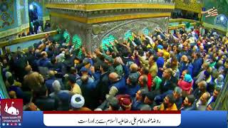 Live ziarat Imam Razaas  حرم امام رضا علیہ السلام سے براہ راست زیارت  mashhad  ziarat  Haram [upl. by Novyak142]