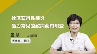 社区获得性肺炎最为常见的致病菌有哪些 孟泳 河南省中医院 [upl. by Haridan476]