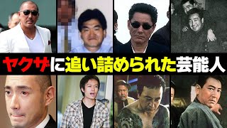 ヤクザに追い詰められた芸能人・有名人１０選 [upl. by Iatnahs]