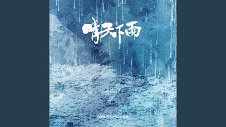 晴天下雨 [upl. by Nnyrat]