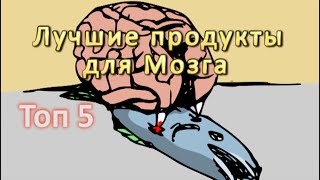 Топ 5 Лучших Продуктов для Мозга [upl. by Cath]