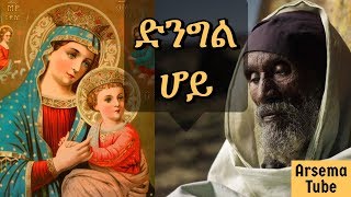 Mariyam Enate songs mezmur Ethiopian orthodox church mezmur [upl. by Notnek]