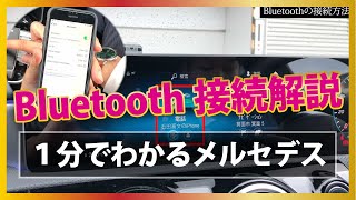 【１分でわかるメルセデス】Bluetoothの接続方法解説動画【メルセデスベンツ】 [upl. by Ardnasac]