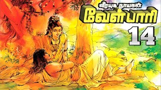 வீரயுக நாயகன் வேள்பாரி பாகம் 14 [upl. by Banyaz210]