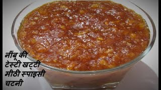 नींबू की टेस्टी खट्टी मीठी स्पाइसी चटनी कैसे बनायें Sweet n Sour Lemon Chutney  Nimbu Chatni [upl. by Allerbag571]