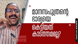 quotമാനസപുത്രന്റെ ഭാര്യയെ കെട്ടിയത് കാടത്തമല്ലേquot  VIDYASAGAR GURUMOORTHI [upl. by Skerl49]