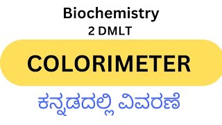 Colorimeter ಕನ್ನಡದಲ್ಲಿ ವಿವರಣೆ 2 DMLT BIOCHEMISTRY [upl. by Foss482]