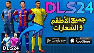 طريقة إضافة اطقم وشعار فريقك المفضل بأسهل طريقة في دريم ليج 2024  dls 24 kits 🥰 [upl. by Dwayne]