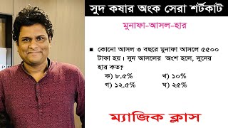 সরল মুনাফার অংক  সুদকষা এর অংক করার সেরা টেকনিক  sud kosa math  Mottasin Pahlovi BUETian [upl. by Pain]