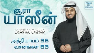 36Surah Yaseen Tamil Translation  Mishary Rashid Alafasy  சூரா யாஸீன்  மிஷாரி ராஷீத் அல் அஃபாஸி [upl. by Magbie]