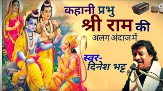 ।। राम कहानी अलग ही अंदाज में ।। dineshbhattofficial पूरा भजन सुनियेगा लास्ट में कुछ अलग रागे है [upl. by Ragland]