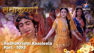 FULL VIDEO  RadhaKrishn Raasleela PART1093  Kuchh vishesh honewala hai  राधाकृष्ण starbharat [upl. by Tiga]