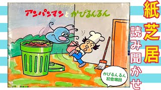 「アンパンマンとかびるんるん」紙芝居読み聞かせ絵本かびるんるん初登場回！ばたこさん大奮闘！ハローキッズ [upl. by Arremat]