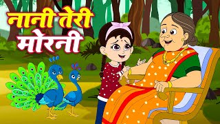 Nani Teri Morani  नानी तेरी मोरनी  Nani Teri Morani Ko Mor Le Gaye  Hindi Rhyme By AV Kids Rhymes [upl. by Anirahs308]