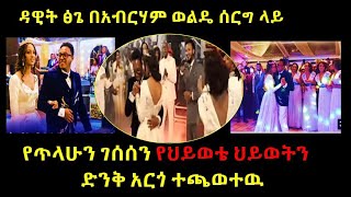 Dawit Tsige best performance on Abrham Wolde weddingዳዊት ፅጌ በአብርሃም ወልዴ ሰርግ ላይ አስደማሚ ሙዚቃ ተጫወተ [upl. by Adrian415]