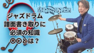 ジャズドラムソロ書き取りするのに、絶対必要な〇〇とは？ [upl. by Ynoep]