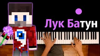 FixEye  Лук Батун ● караоке  PIANOKARAOKE ● ᴴᴰ  НОТЫ amp MIDI [upl. by Nylesoy588]