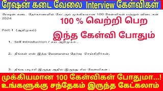 Ration shop job interview questions in tamil 2024  ration shop job hall ticket problem 2024 [upl. by Idleman]