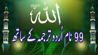 Names Of Allah With Meaning  Allah Ke 99 Naam  99 Names Of Allah [upl. by Emyaj]