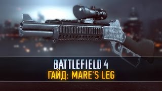 Battlefield 4 Гайд Mares Leg [upl. by Aryam706]