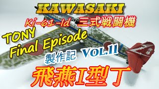 【三式戦闘機 飛燕I型丁 Vol11 Final Episode】Ki61Id HIEN 飛行機プラモ製作【TORA MODEL】 [upl. by Yates]