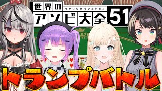 【＃ホロトランプ王】トランプ最弱は誰だ？！ガチンコ遊び大全トランプバトル！！！【ホロライブ大空スバル】 [upl. by Renell]