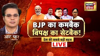 Aar Paar With Amish Devgan LIVE  Delhi New CM  BJP Meeting  PM Modi  Kejriwal  INDIA Alliance [upl. by Kloster]