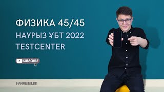 ФИЗИКАДАН 4545 TESTCENTER 2022 [upl. by Ixel]