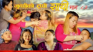 Saathi Episode 83 साथी भाग ८३ साथीसिरियल By Jasu Lakshana Himesh गफनेमाइली झुप्पीको टुप्पी [upl. by Notreve]