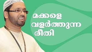 Islamil makkale valarthunna reethi  ഇസ്ലാമിൽ മക്കളെ വളർത്തുന്ന രീതി  Simsarul Haq Hudavi [upl. by Anirehtak463]