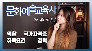 문화예술교육사자격증이 궁금한 여러분들을 위한 [upl. by Melany]