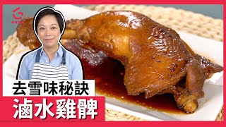 【滷水雞髀】 自製滷水汁｜去雪味秘訣【Good Cook Channel 好煮播】 [upl. by Nrehtak]