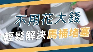 馬桶堵塞怎麼辦 ？不用花大錢！用「這個」就行！ [upl. by Susanna]