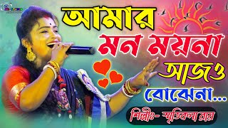 আমার মন ময়না আজো বোঝেনা  Amar Mon Moyna  Smritikona Roy New Song  Ma Studio Stage Program [upl. by Spears]