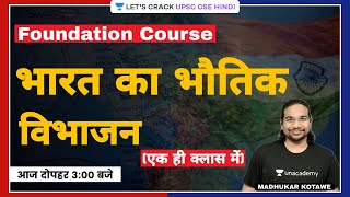 भारत का भौतिक विभाजन  Foundation Course for UPSC CSE 202223  Madhukar Kotawe Sir [upl. by Belier]