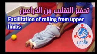 10  Facilitation of rolling from upper limbs  تمرين لتحفيز التقليب من الذراعين [upl. by Enimsay862]