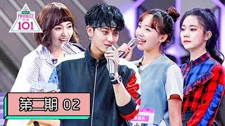 创造101 Produce 101 China EP02  不破不立！主题曲二次评级大反转，101位选手并肩作战 [upl. by Ylrebmit]