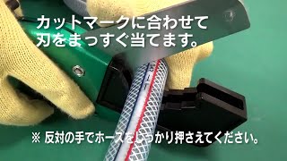 【耐圧樹脂ホース】ホースのカット方法【ブレードホース】 [upl. by Eila387]