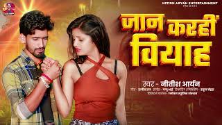 Nitish Aryan जान करहीं वियाह  Jaan Karahi Biyah  New Maghi Sad Song 2024 [upl. by Nnylsoj]