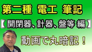 動画で丸暗記！【 名称、図記号、用途を覚える～開閉器、計器、盤等～編】第二種電気工事士 筆記対策！さくら塾 [upl. by Etnecniv]