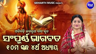 ଦଶମ ସ୍କନ୍ଧ ଅଧ୍ୟାୟ୪   ଓଡିଆ ଭାଗବତ  10th Skandha Adhyaya  4  Odia Bhagabata  Namita Agrawal [upl. by Nomelihp474]