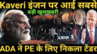 Kaveri इंजन पर आई सबसे बड़ी खुशखबरी ADA ने PE के लिए निकला टेंडर  Kaveri Engine Update [upl. by Needan]