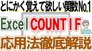 【Excel】実はこんなに使えるCOUNTIF関数｜基礎から応用まで解説 [upl. by Rennold670]