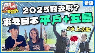 2025在日本深度遊！爽玩平戶五島！山茶花油烏龍麵、烤爐端燒、心甘古呂餅、賞鬼岳邊享五島牛！  JR紀言愷韋汝 SuperTaste Japan【食尚玩家精選】 [upl. by Materse338]