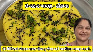 10 મિનિટમા સરસ પોચા અને જાળીદાર ખમણ બનાવવાની રીત  Khaman Dhokla Recipe  Khaman ni Rit  Khaman [upl. by Assirehc]