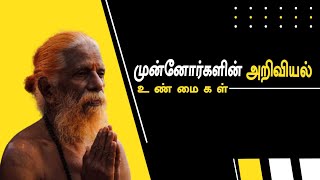 Munnorgalin ariviyal Unmaigal  Nila info Tamil [upl. by Aker735]