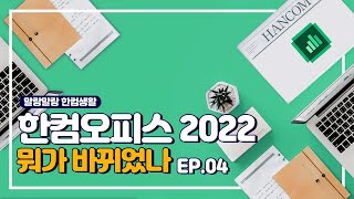 업그레이드 되어 돌아온 한컴오피스 2022한셀편 [upl. by Farlee]