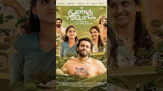 OTT Release Malayalam Movie Pranaya Vilasam [upl. by Nitsej290]