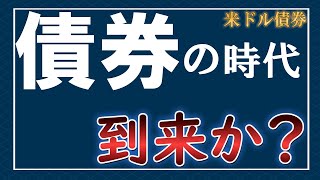 【債券投資】米ドル債券（米国債、米ドル社債）の時代到来！？長期債は最後の仕込み時か。 [upl. by Camroc41]